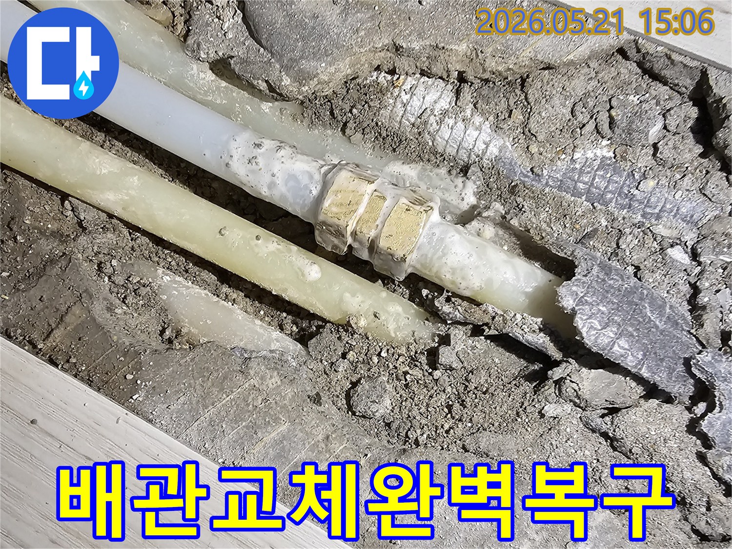 영등포구-선유로-아파트-누수-현장에서-손상된-배관을-교체하고-완벽하게-복구하는-과정