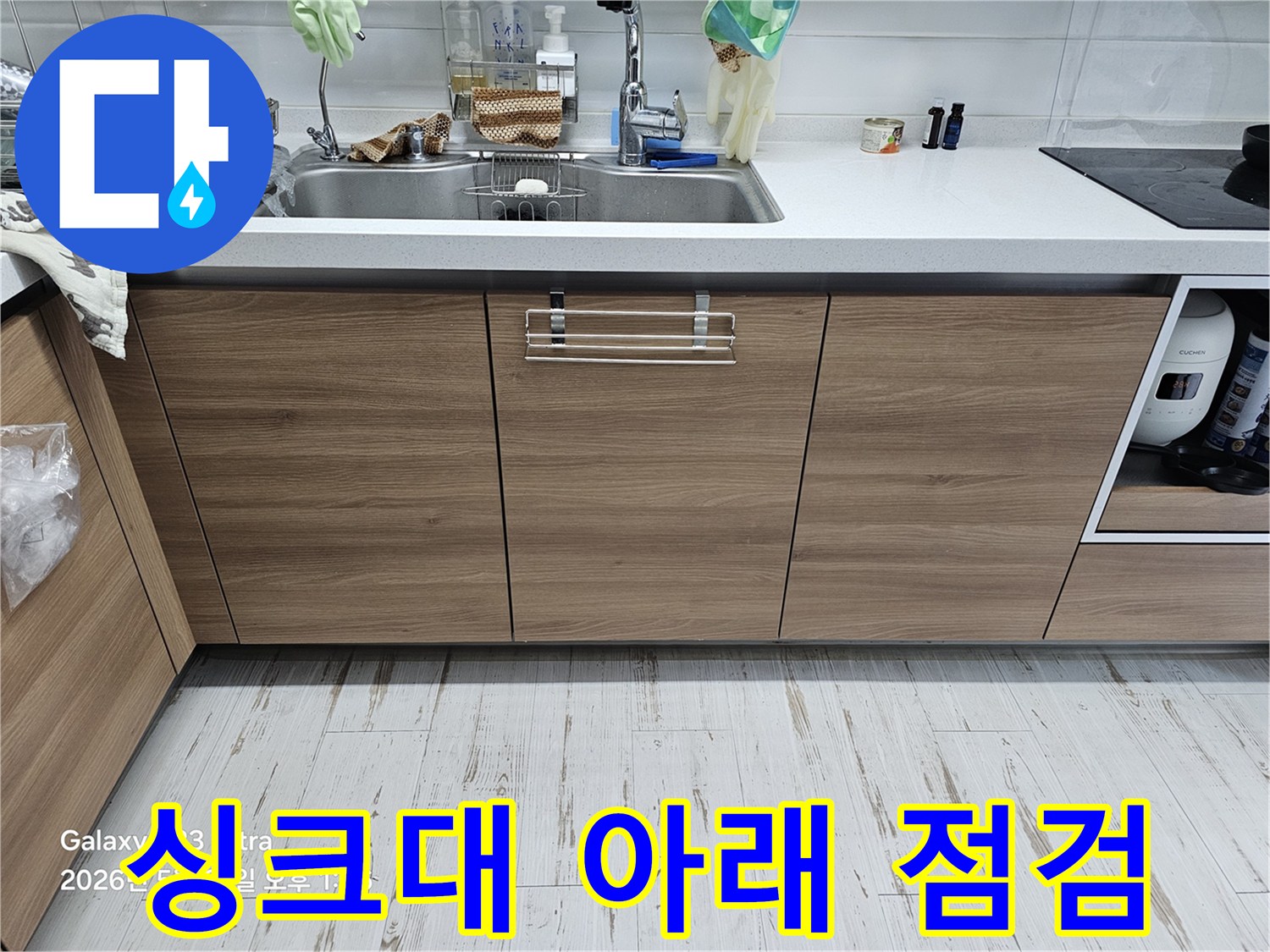 정리된 싱크대 하부장과 주방 상판의 모습 - 누수 탐지 전 준비 완료