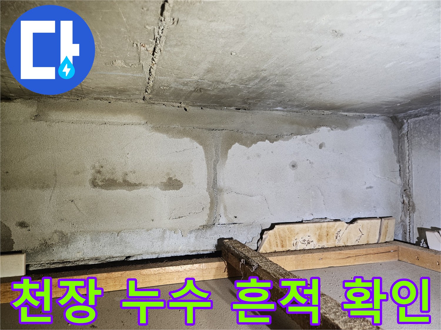 습기로 인해 얼룩진 천장 마감재 부위 - 누수 진단 중 발견된 증상