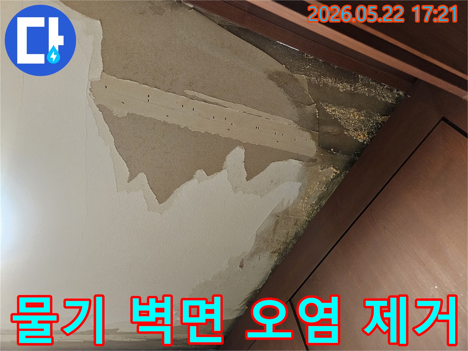 아파트 누수로 인해 벽면 하단이 물기에 젖어-심하게 오염되고 변색된 모습을 보여주며-벽면 오염 제거 작업이 필요한 현장입니다.