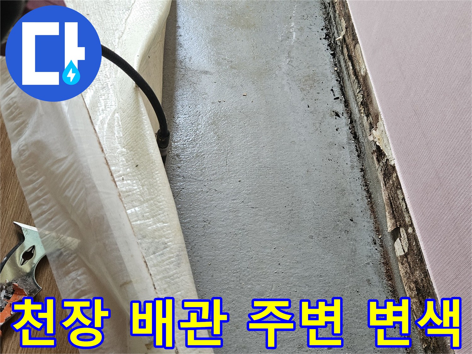 중랑구 현장-습기로 인해 변색된 천장 배관 주변 마감 부위