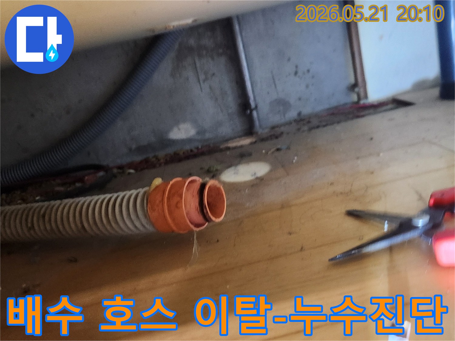 누수 현장에서-배수 호스가-연결 부위에서-분리되어 있는-상태를 촬영한 사진