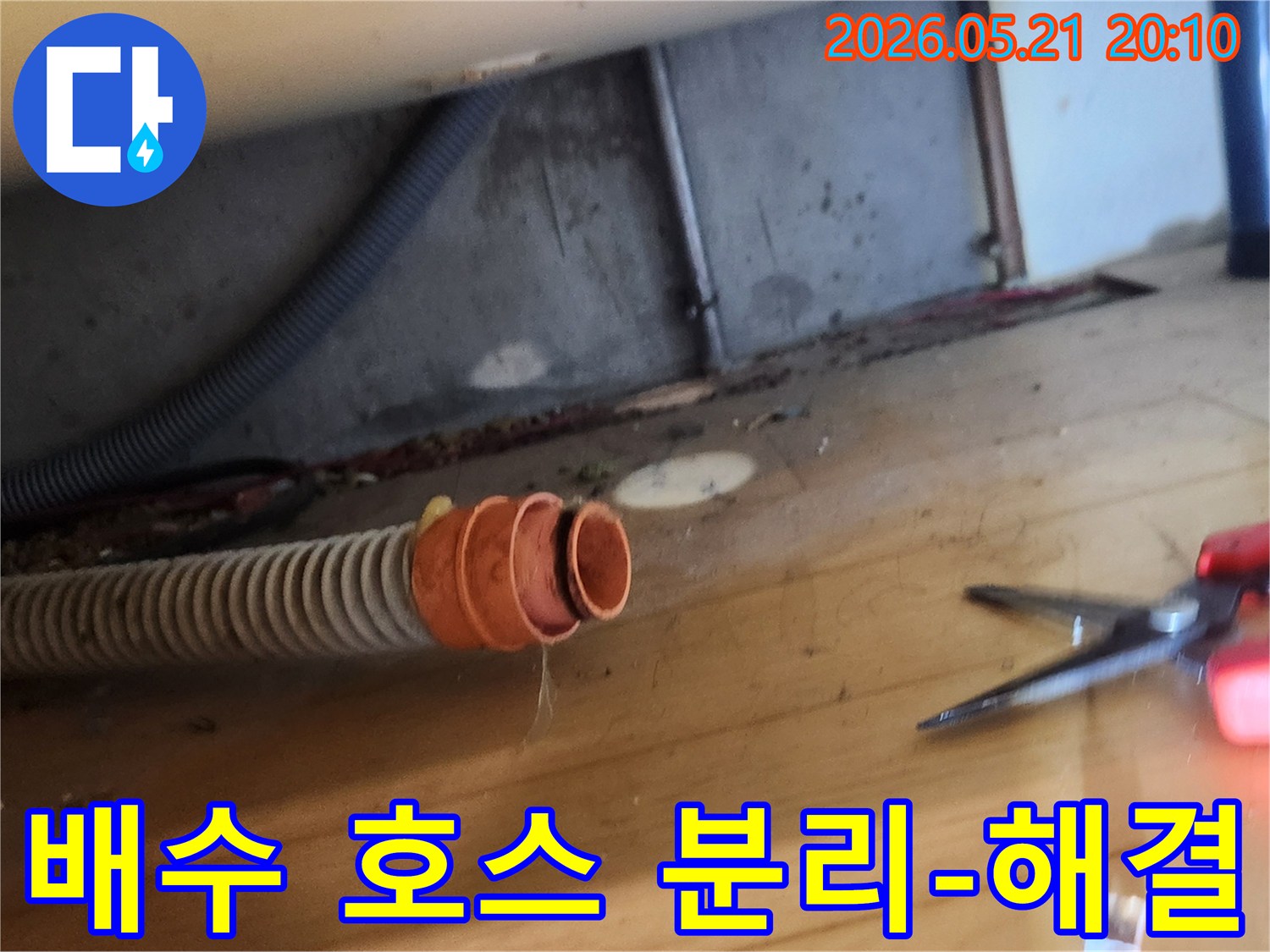 누수 현장에서-배수 호스가-연결 부위에서-분리되어 있는-상태를 촬영한 사진