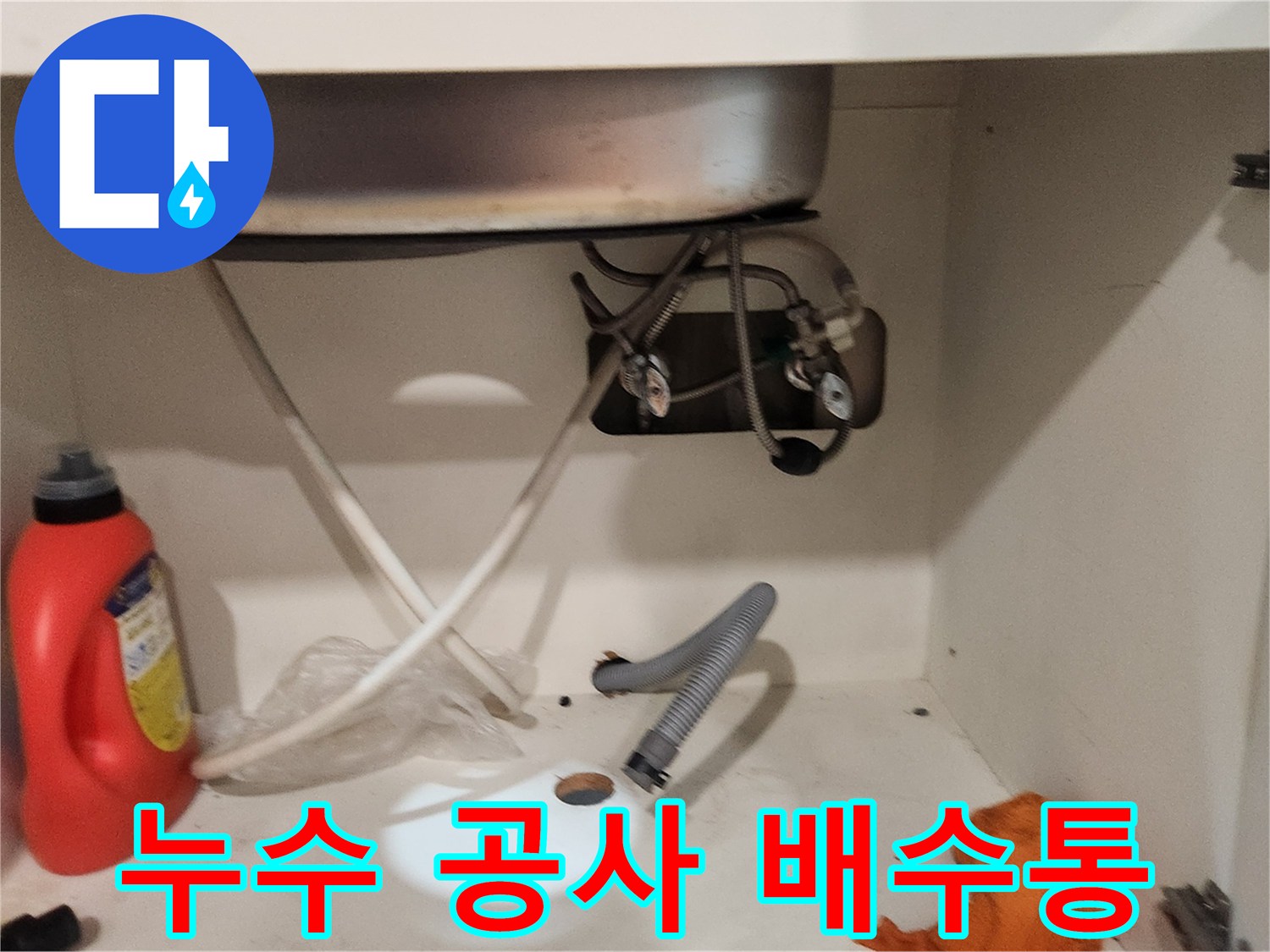 서울 강서구 개화동에서-싱크대 누수 공사를 진행하며-배수통을 제거하는-초기 단계를 보여주는-사진입니다.