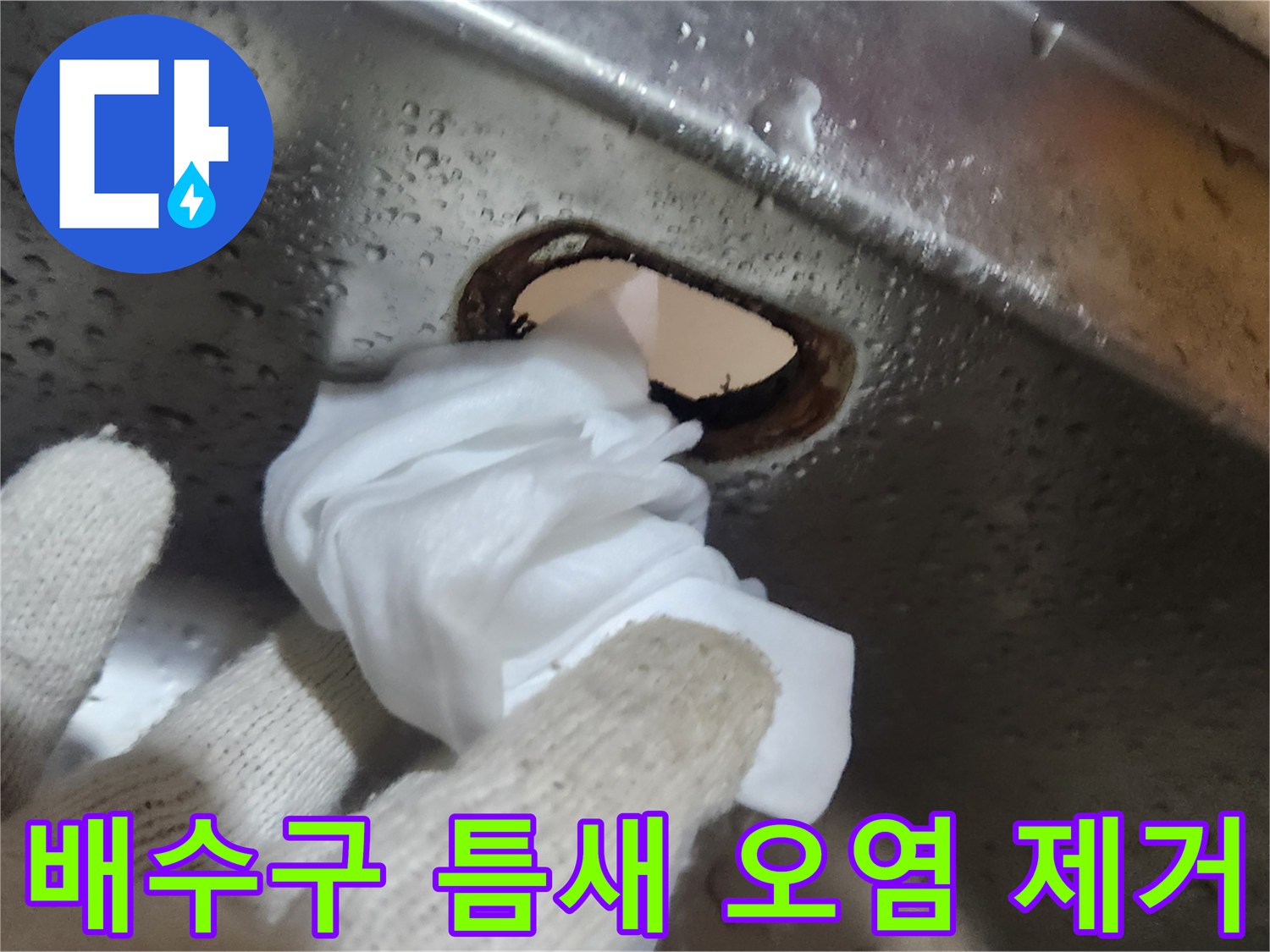싱크대-배수구의-미세한-틈새까지-깨끗하게-닦아내어-새-배수통-설치를-준비하는-모습