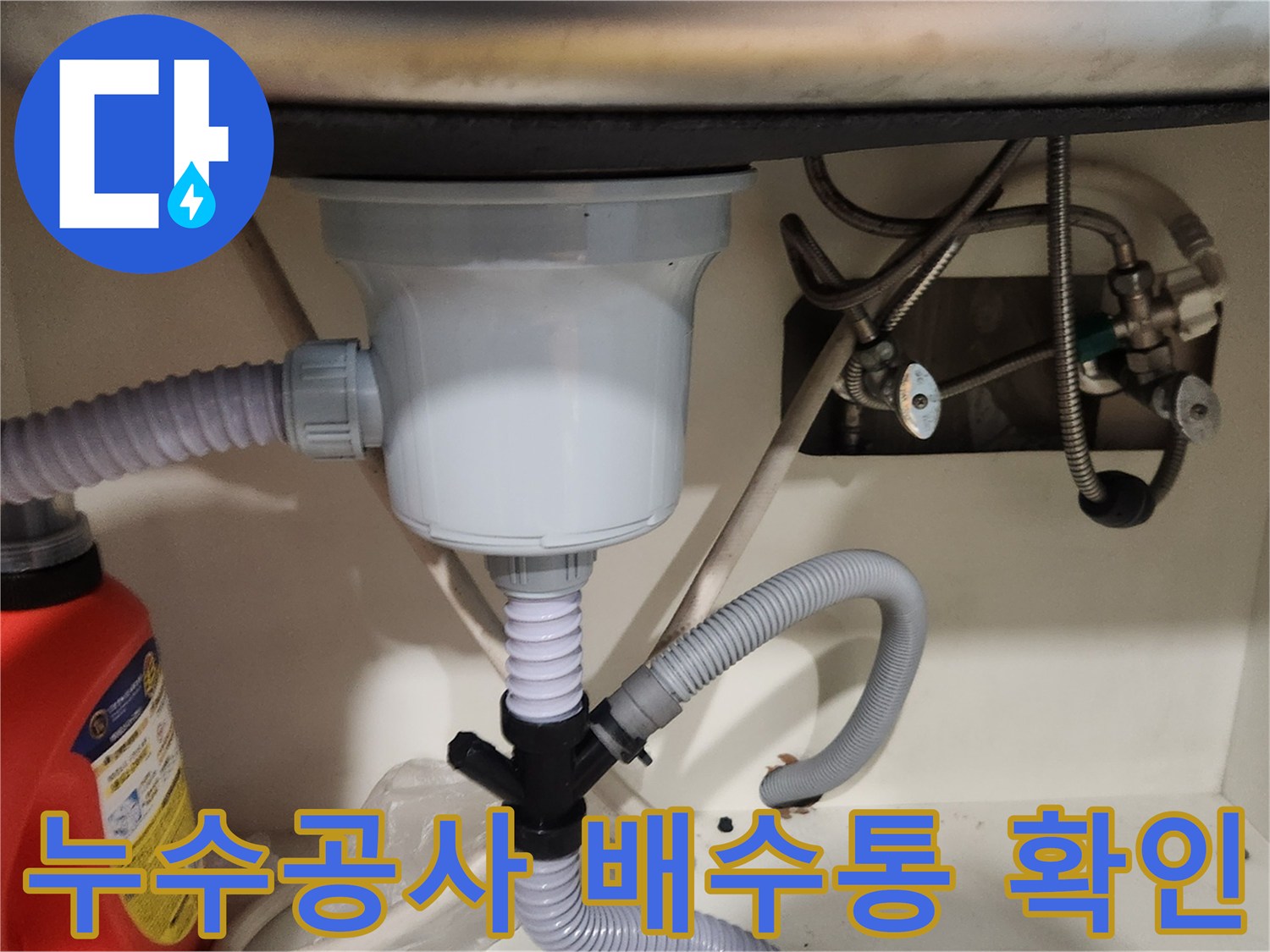 주방 싱크대 누수공사 후-새 배수통으로 교체하고-누수가 완전히 해결되었는지-확인하는 작업입니다