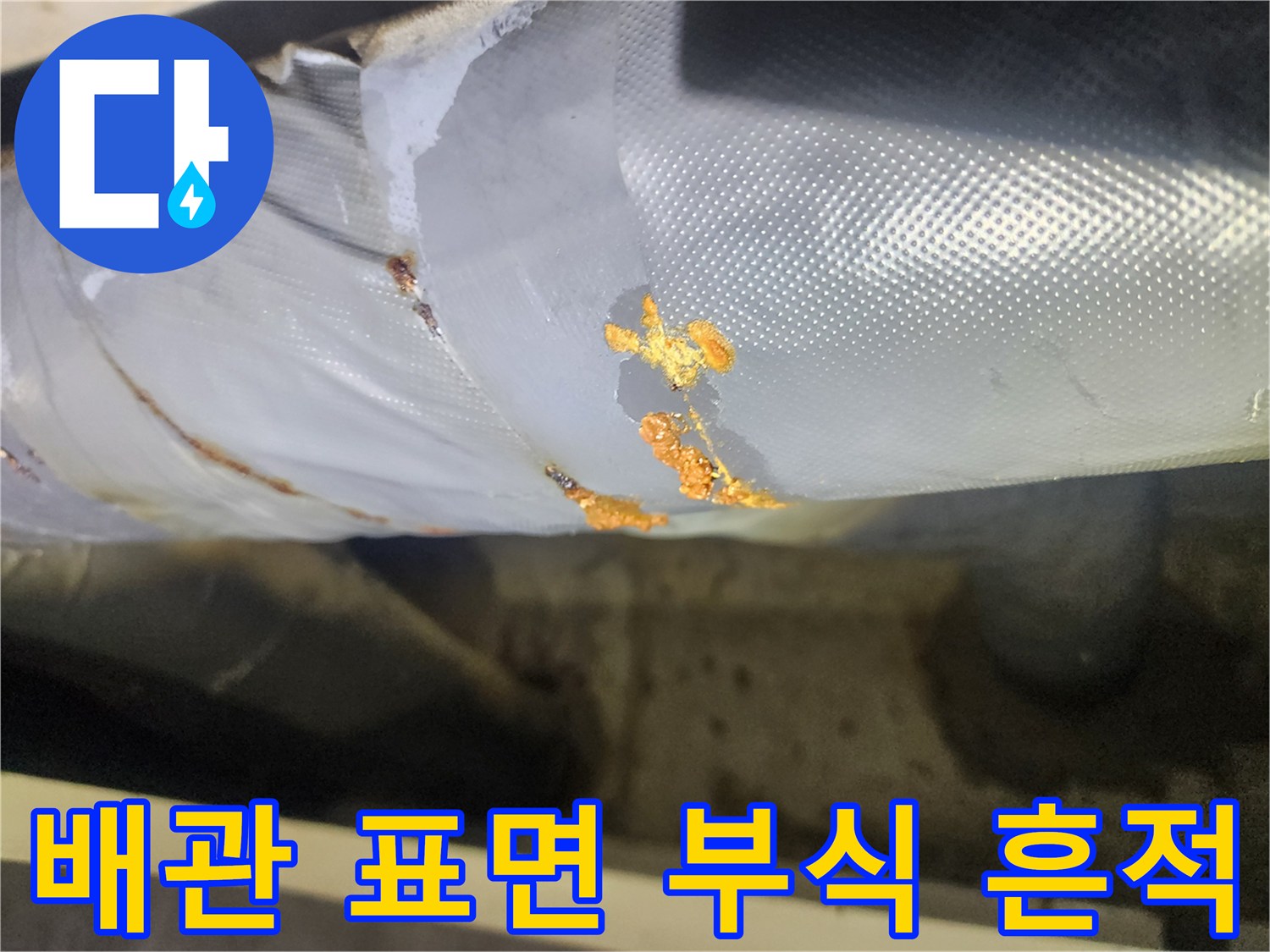 배관-보온재-표면에-발견된-노란색-부식과-습기흔적