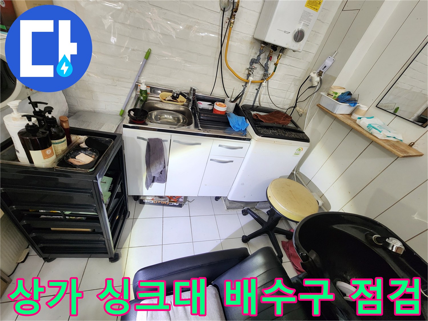 강동구 상가 내부 싱크대와 세탁 시설의 배수관 연결 부위 상태를 확인하는 모습