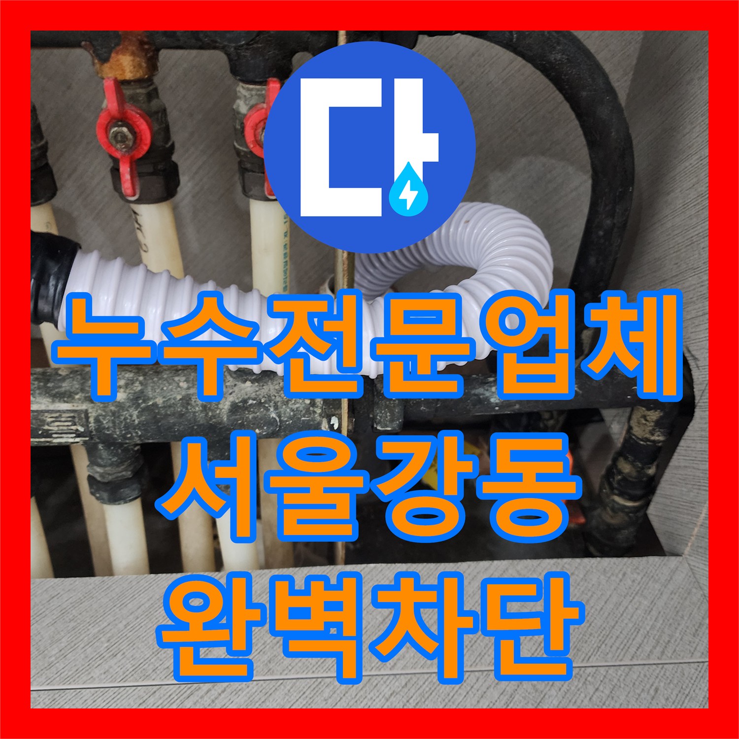 누수전문업체 상가 지하 천장 누수의 주범인 배관 연결부와 방수층 수리한 서울 강동구 현장