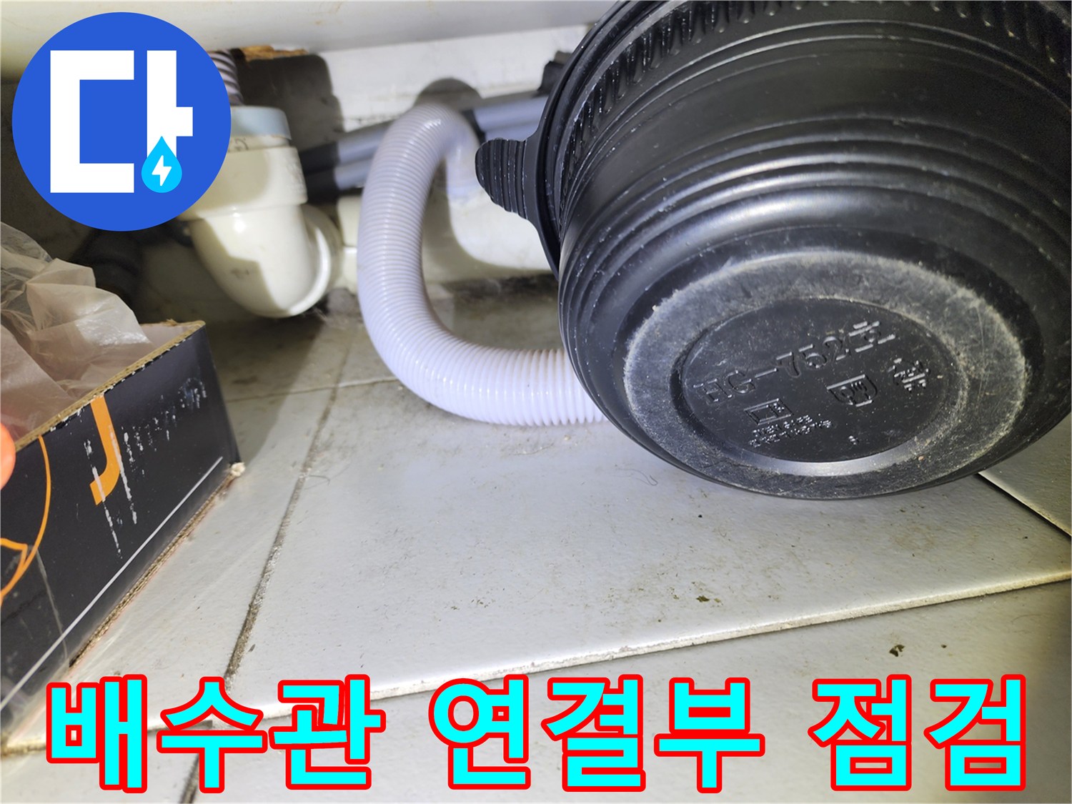 상가 건물 내부-하수 배수관과 자바라 호스의 연결 상태를 확인하는 모습