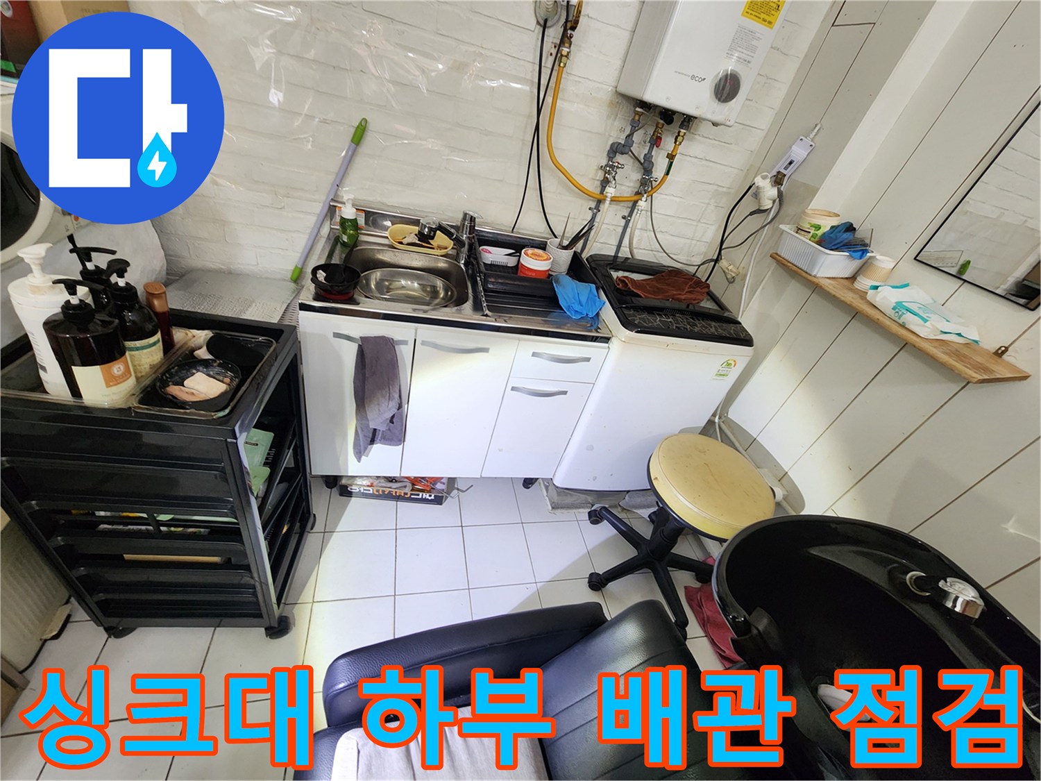 상가 내 물 사용 시설의 배관 구조와 주변 환경을 촬영한 사진