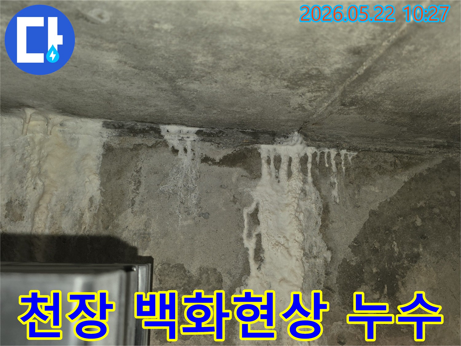 콘크리트 천장과-벽면 접합부에-하얗게 피어난-백화현상과-물자국이-선명한-누수 현장입니다