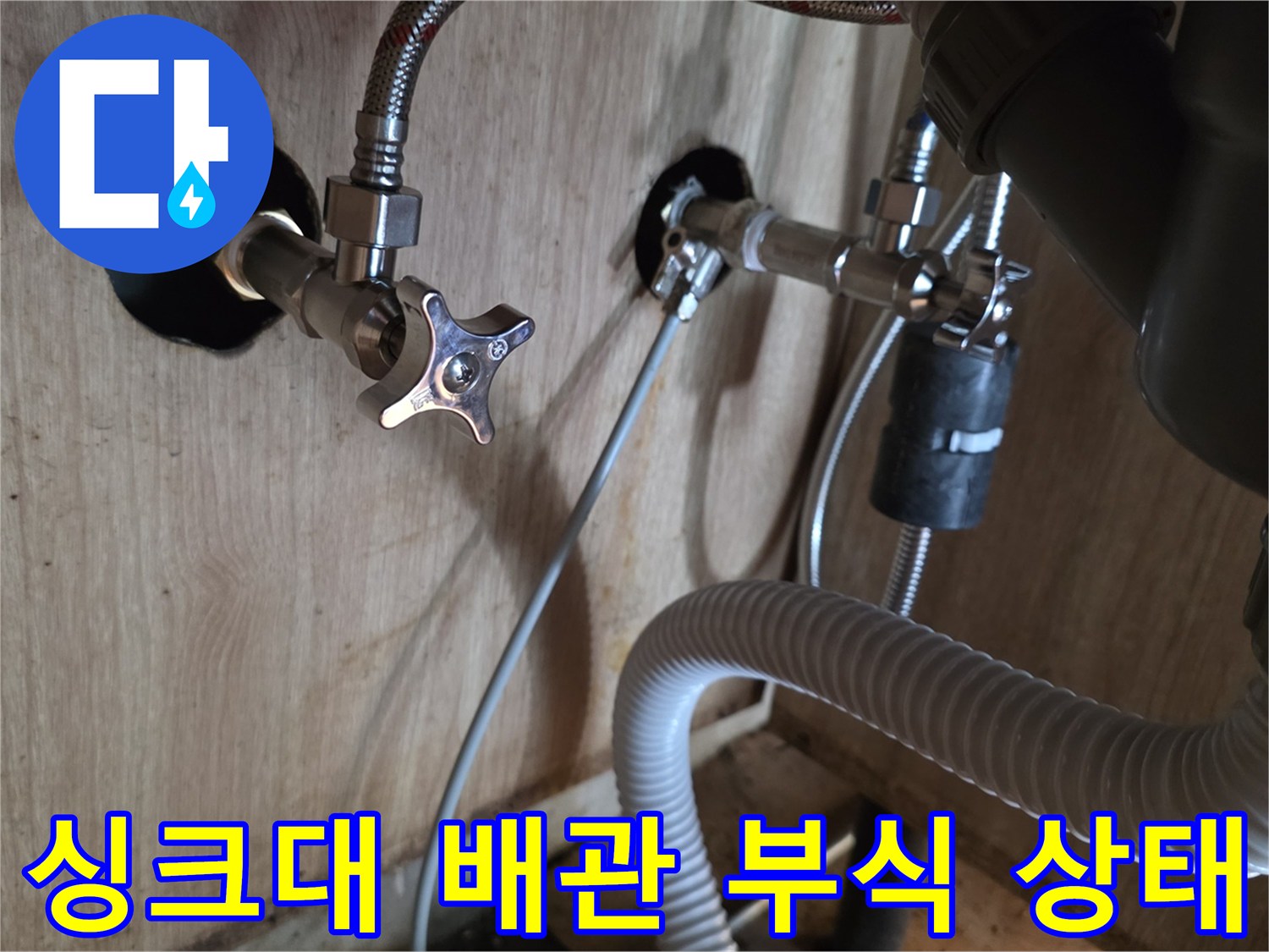 광명 현장-싱크대 하부 배관의 부식된 앵글밸브 모습