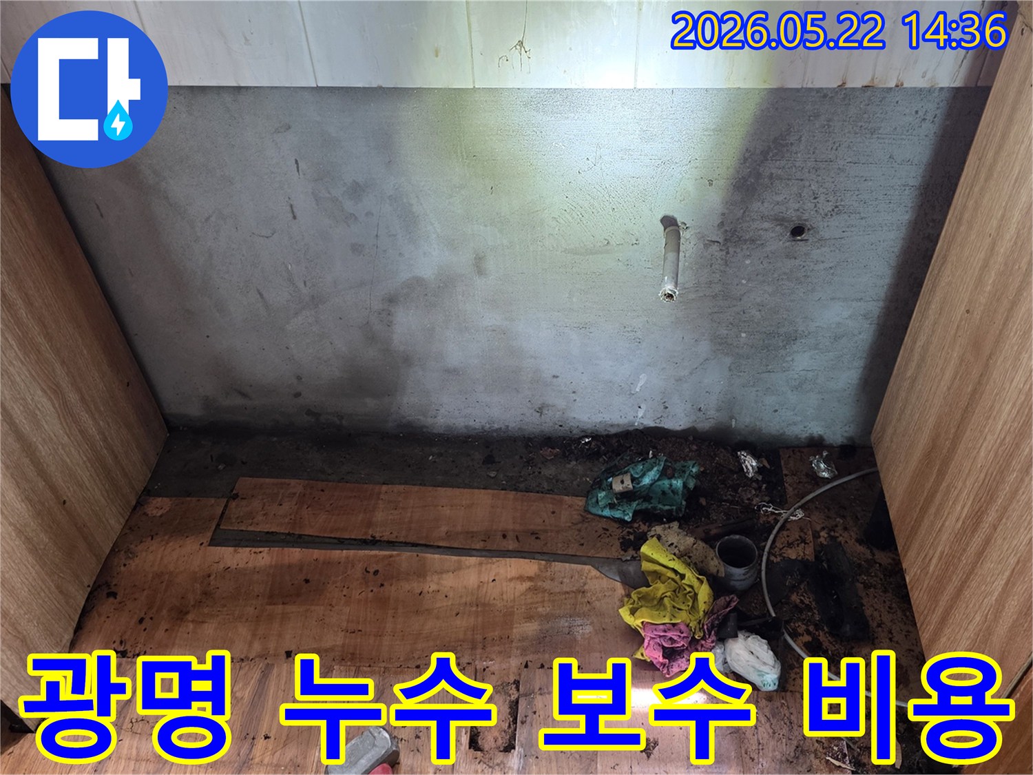 광명시 명지그린하우스텔에서-벽과 바닥에 발생한 누수 피해를-전문가가 보수 비용 상담을 위해-현장을 점검하는 모습