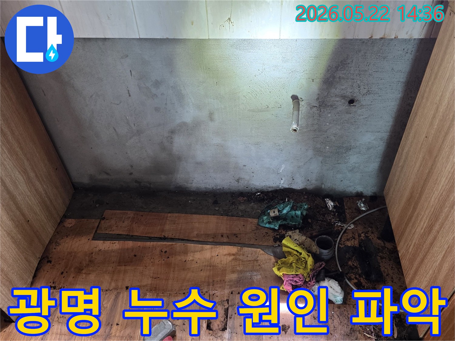 광명시 명지그린하우스텔에서-벽과 바닥에 발생한 누수의-정확한 원인을 파악하기 위해-전문가가 현장을 조사하는 모습