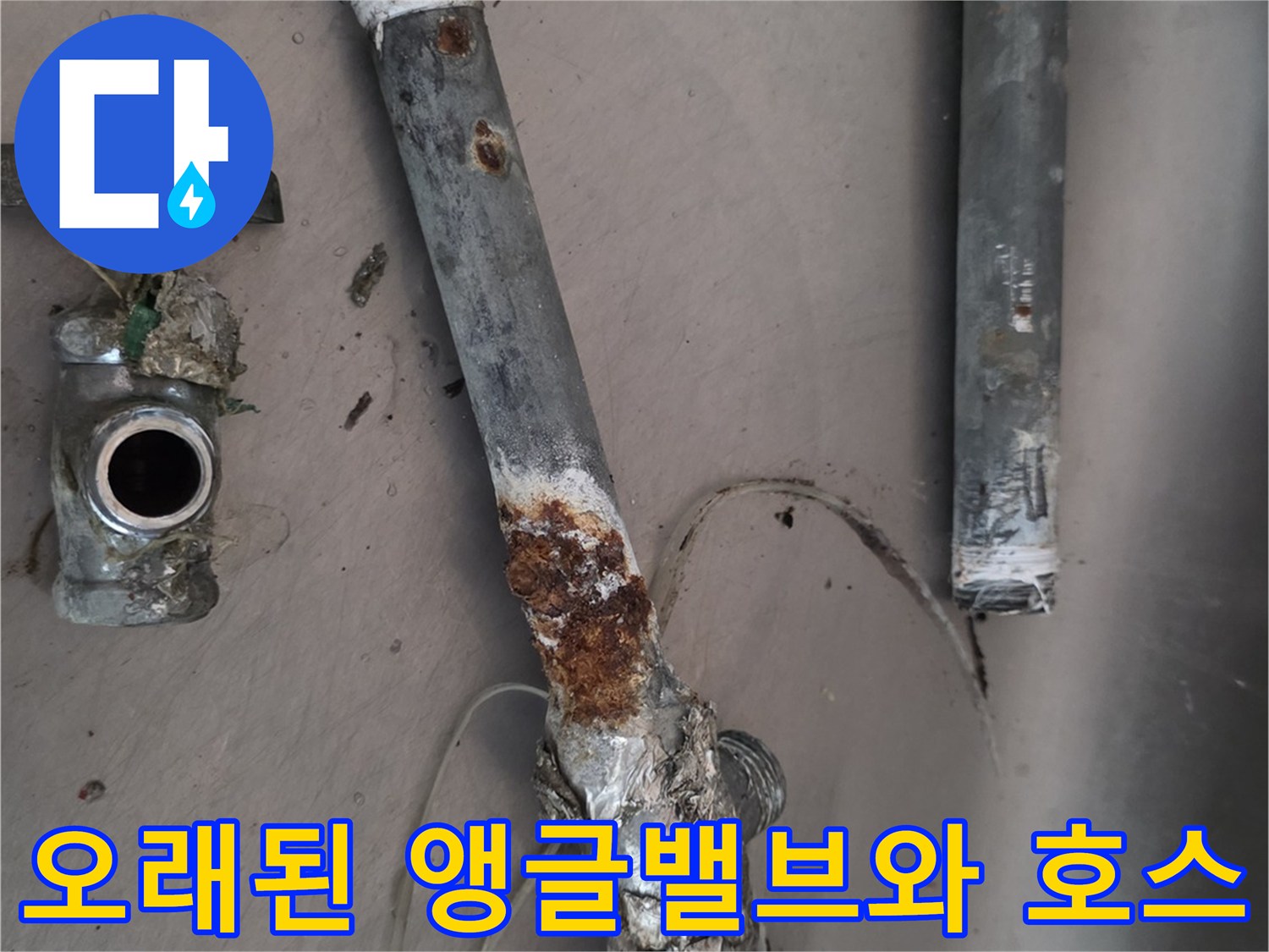 부식과 녹으로 인해 교체가 필요한 오래된 배관 부속들