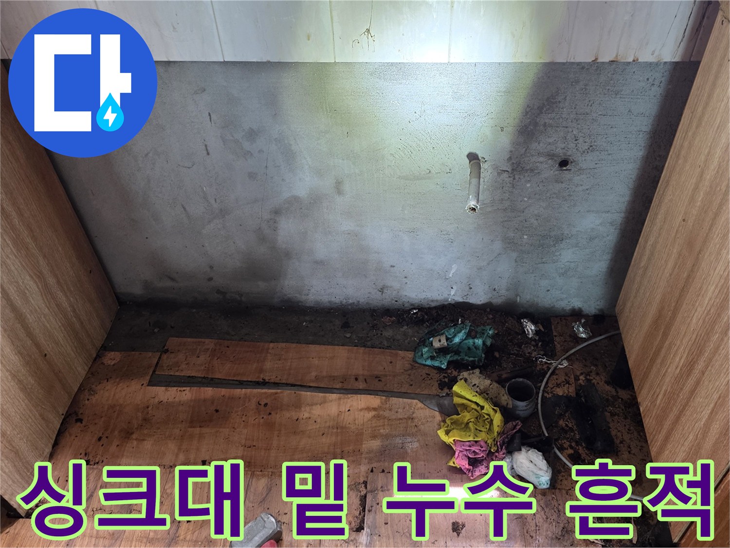 습기와 곰팡이로 오염된 싱크대 하부장 바닥