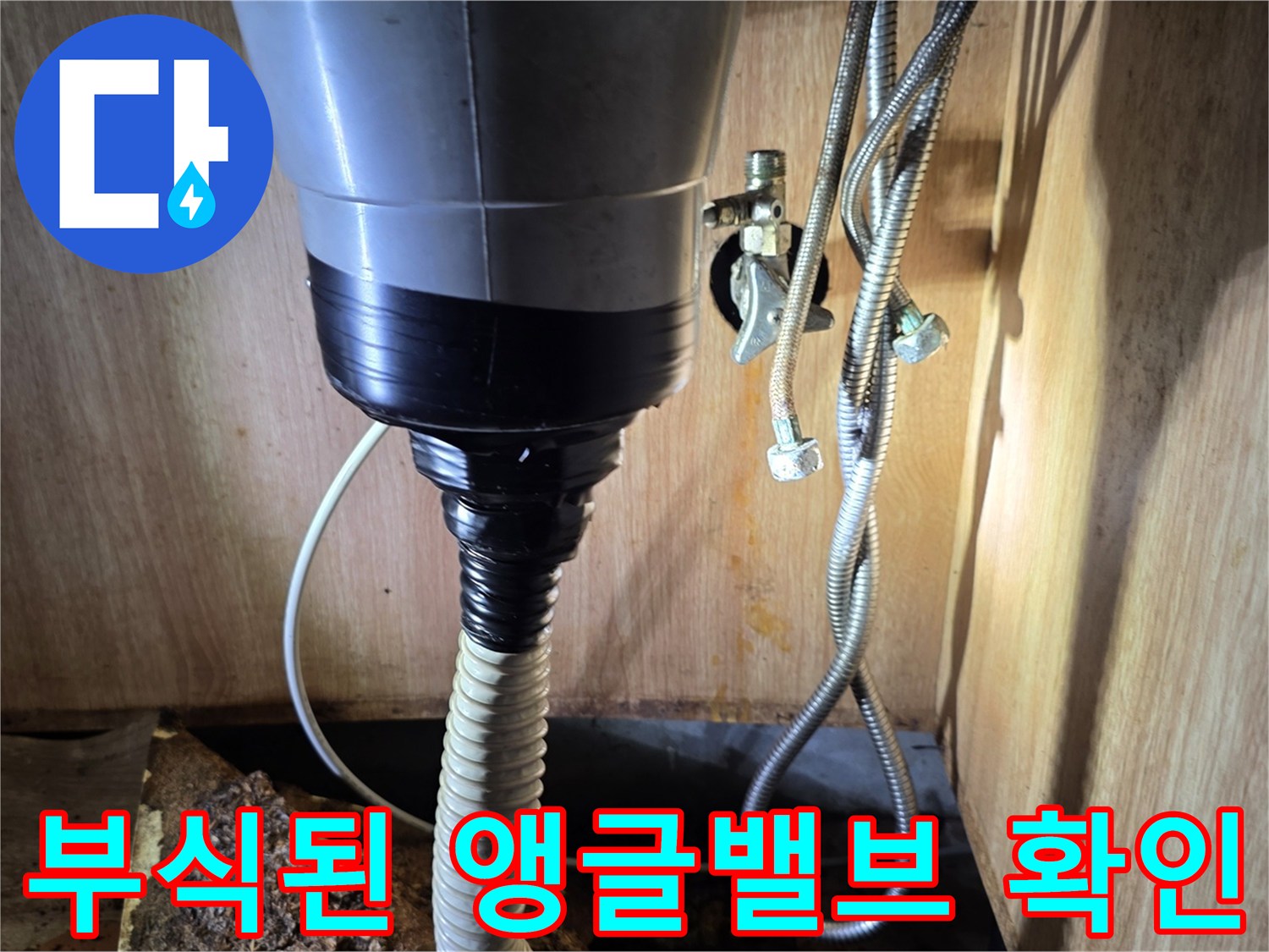 싱크대 아래 부식된 수도 밸브와 배관 연결 모습