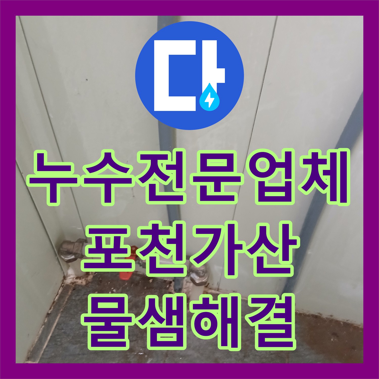 누수전문업체 소변기 부속 교체 및 수도 계량기 신설로 물샘 잡은 경기 포천시 가산면
