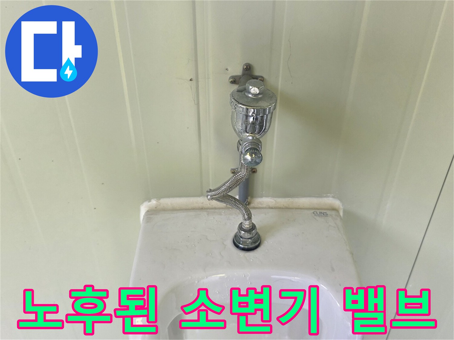 상단에서 하단으로 이어지는 소변기 급수 배관 부속품 상세 사진