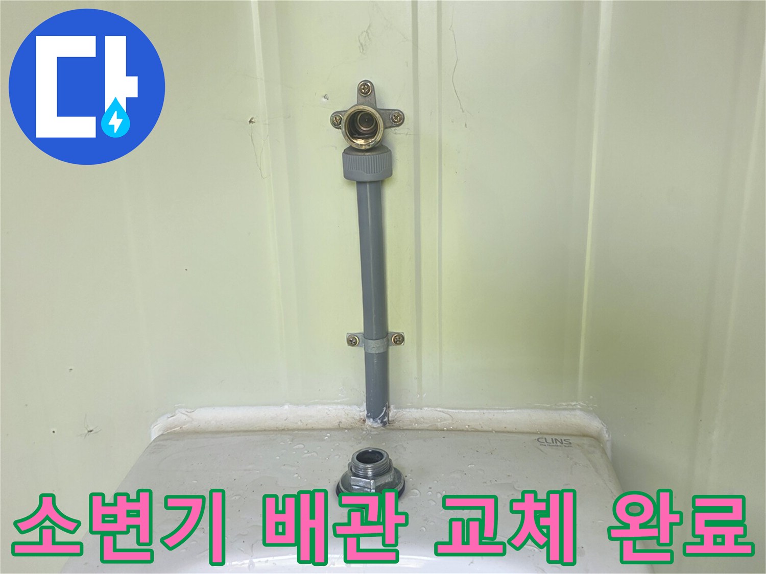새로 설치된 소변기 급수 밸브와 벽면 고정 브래킷의 모습