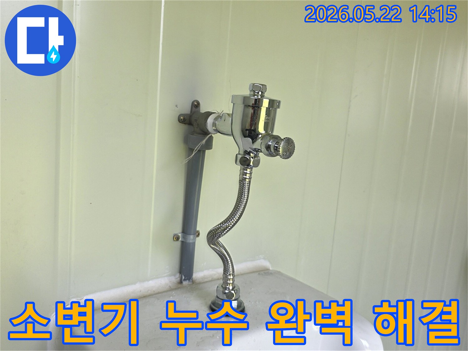 소변기 급수 배관의-연결 부위에서-발생한 누수를-확인하고-수리하는 전문가의-작업 현장입니다