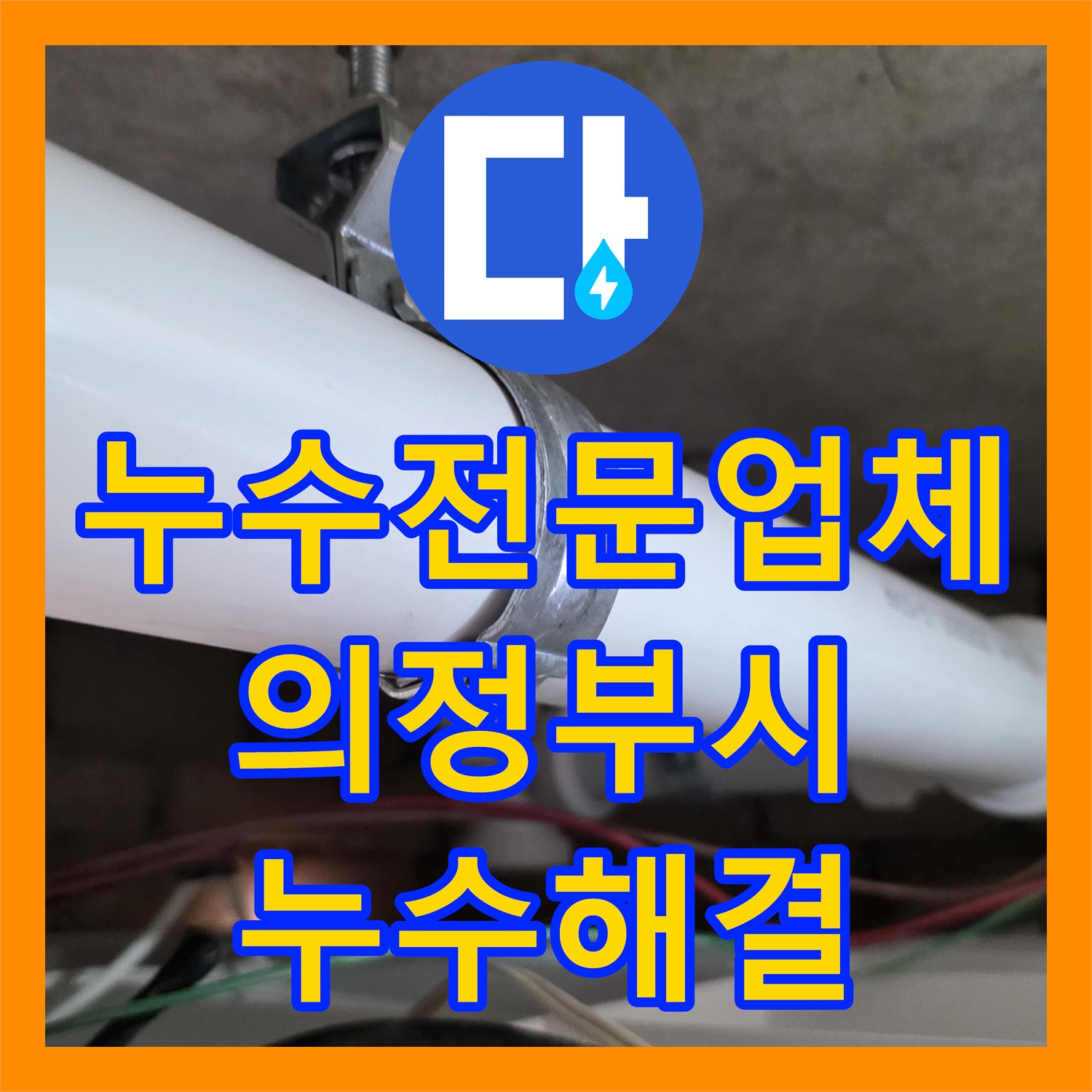 누수전문업체 화장실 천장 노후 배관 교체로 물샘 잡은 의정부시