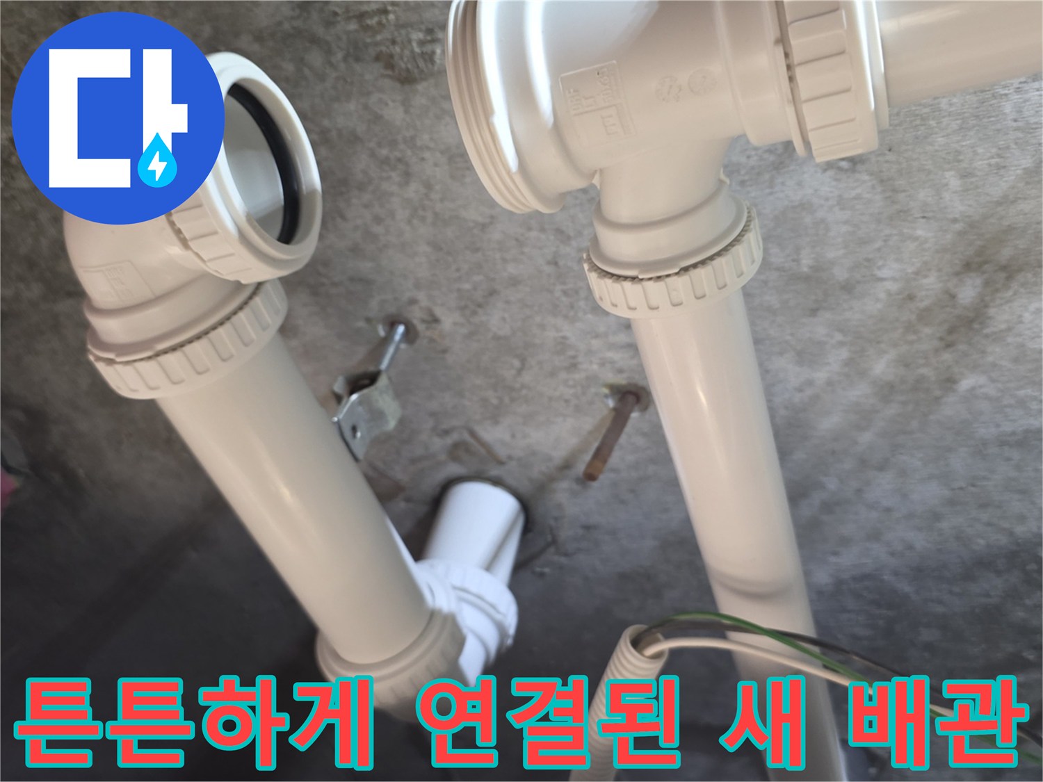 새로운-PVC-배관과-연결-부품의-시공-완료-사진