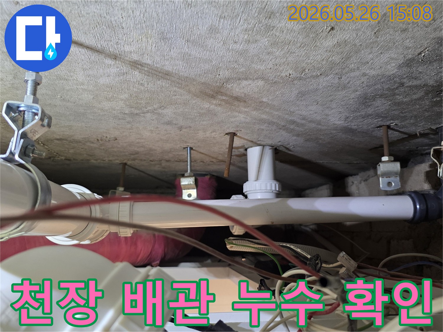아파트 천장에 설치된 배관과 콘크리트 사이에서-누수 흔적이 발견되어 정밀 점검이 필요한 상황입니다