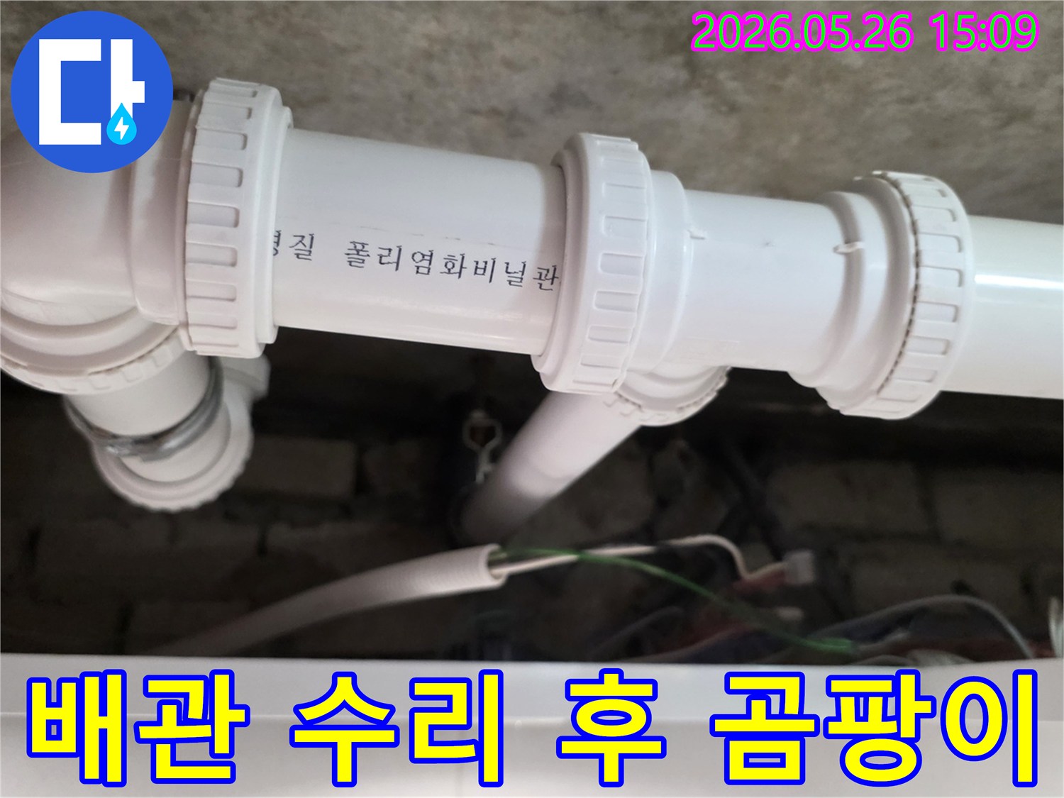 의정부 아파트에서-배관 파손으로 발생한 누수를 수리하고-습기로 인한 곰팡이를 제거하여-위생적인 환경을 복원하는 작업