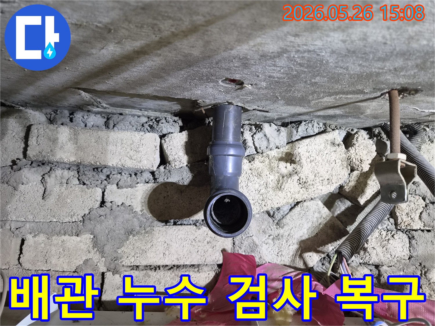 장암동 빌라 천장의 배관에서-누수 여부를 정밀하게 검사하고-복구 계획을 수립하는 과정