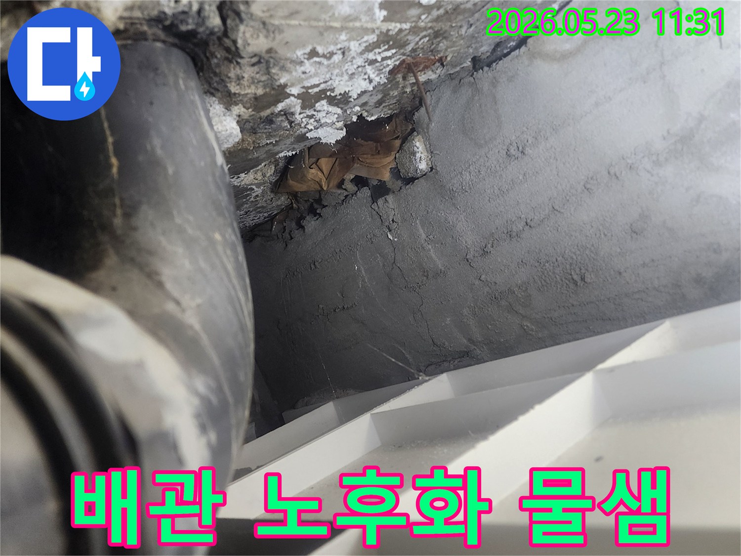 오래된-배관에서-물이-새어-나와-주변-콘크리트-벽면에-백화가-발생한-누수-현장