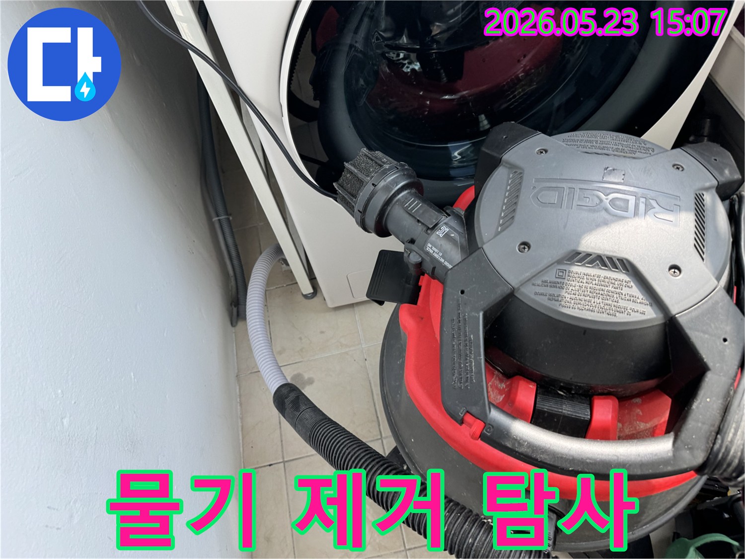 누수로 젖은-세탁기 주변 바닥의 물기를-전문 흡입기로 제거하여-쾌적한 환경을 만드는 작업입니다