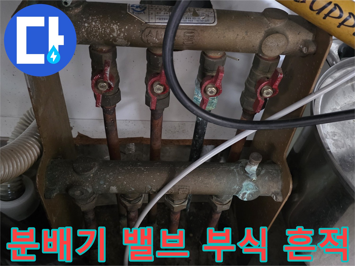 동두천 현장-부식이 진행된 분배기 금속 연결 부위