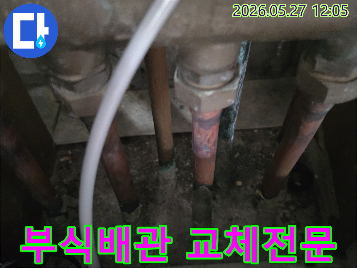이 이미지는-동두천 생연주공아파트에서-누수 업체가 부식된 배관을-교체하기 전의-현장 모습을 담고 있습니다.
