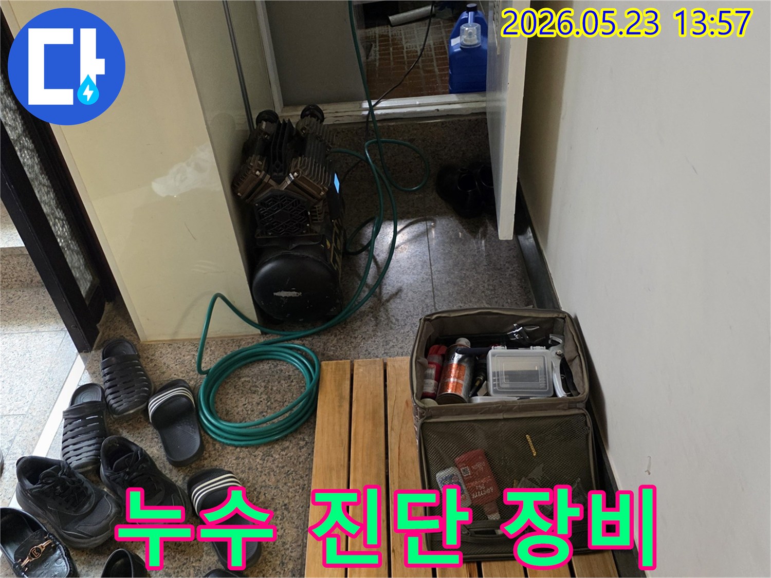 누수 공사를 위해 준비된 장비들이 현장에 놓여있는 모습입니다.