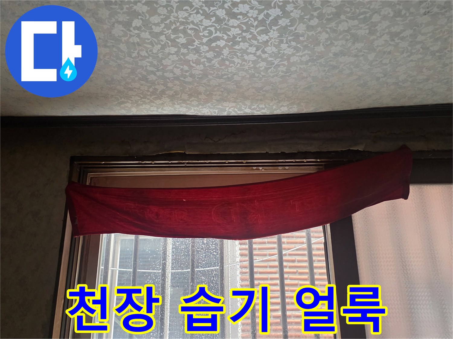 중랑구 천장벽지-물샘으로 인한 변색 부위