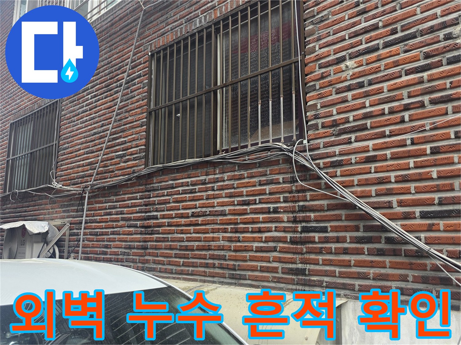 중랑구 현장 사진-창문 아래로 번진 물샘 자국