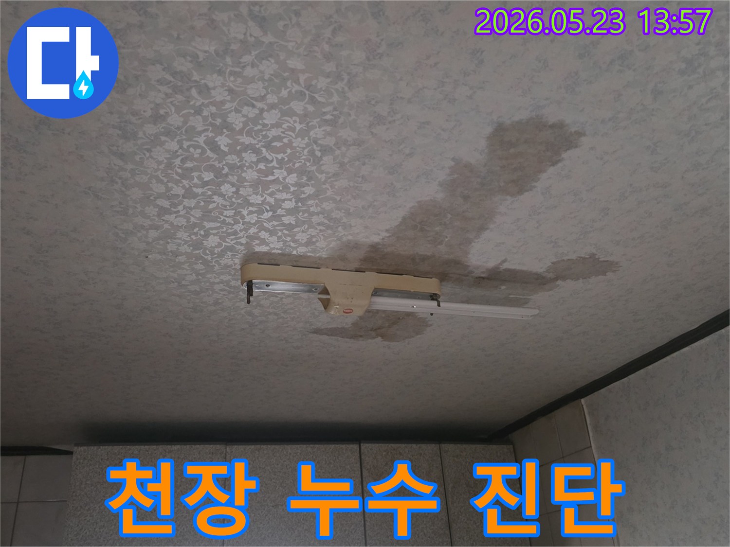 천장-누수-진단-전-형광등-주변-물자국-정확한-보고서-제공