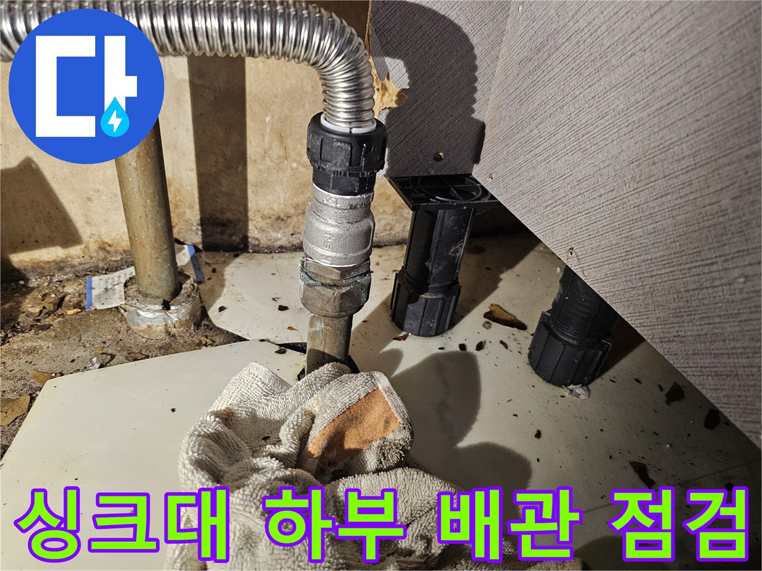 금천구 싱크대 아래 스테인리스 주름관과 연결 부속 상태 확인