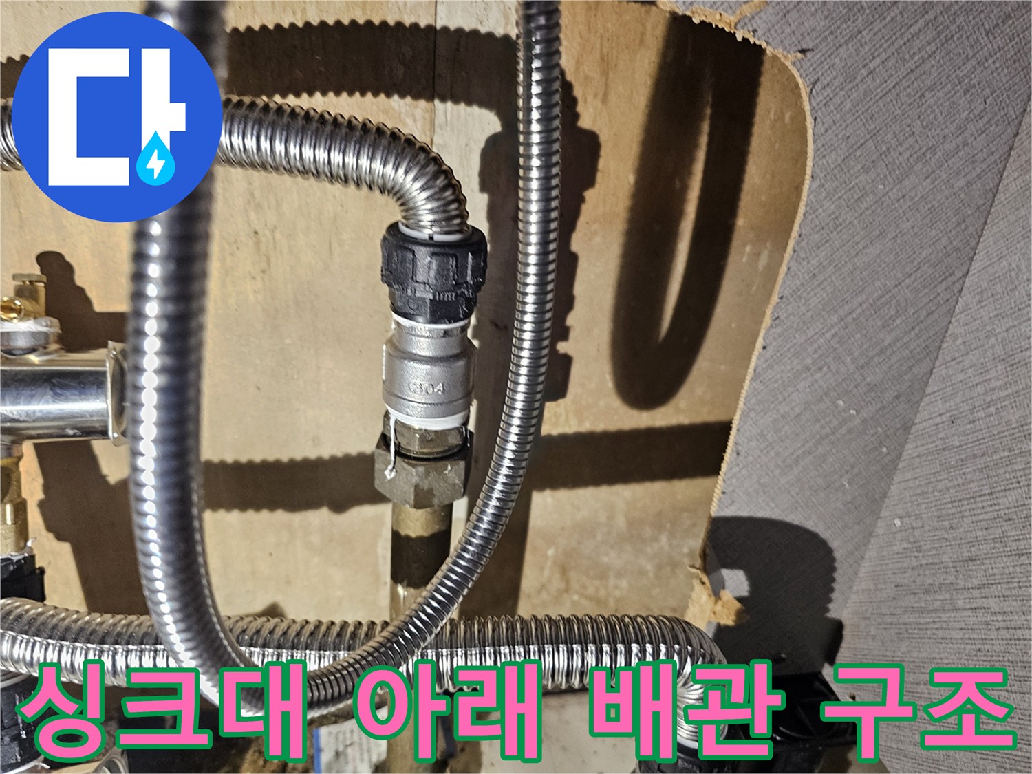 금천구 은천동-누수가 발생한 스테인리스 주름관 연결부