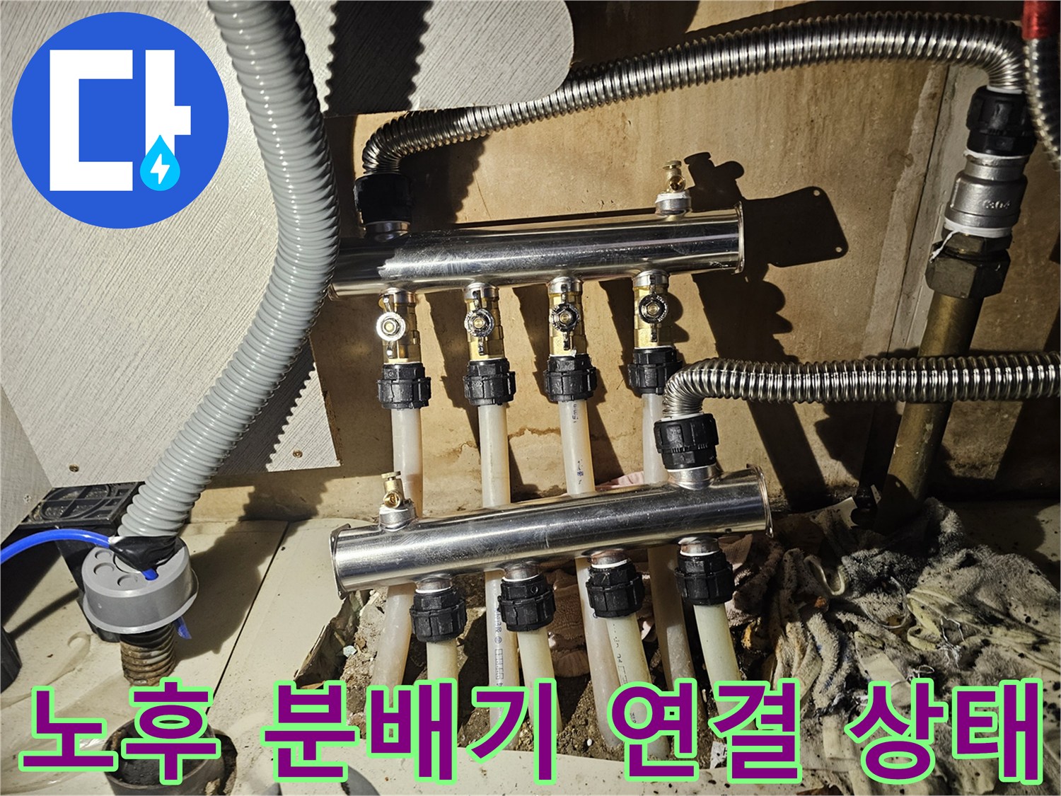 금천구 현장-누수가 발생한 난방 분배기 및 주름관 배열