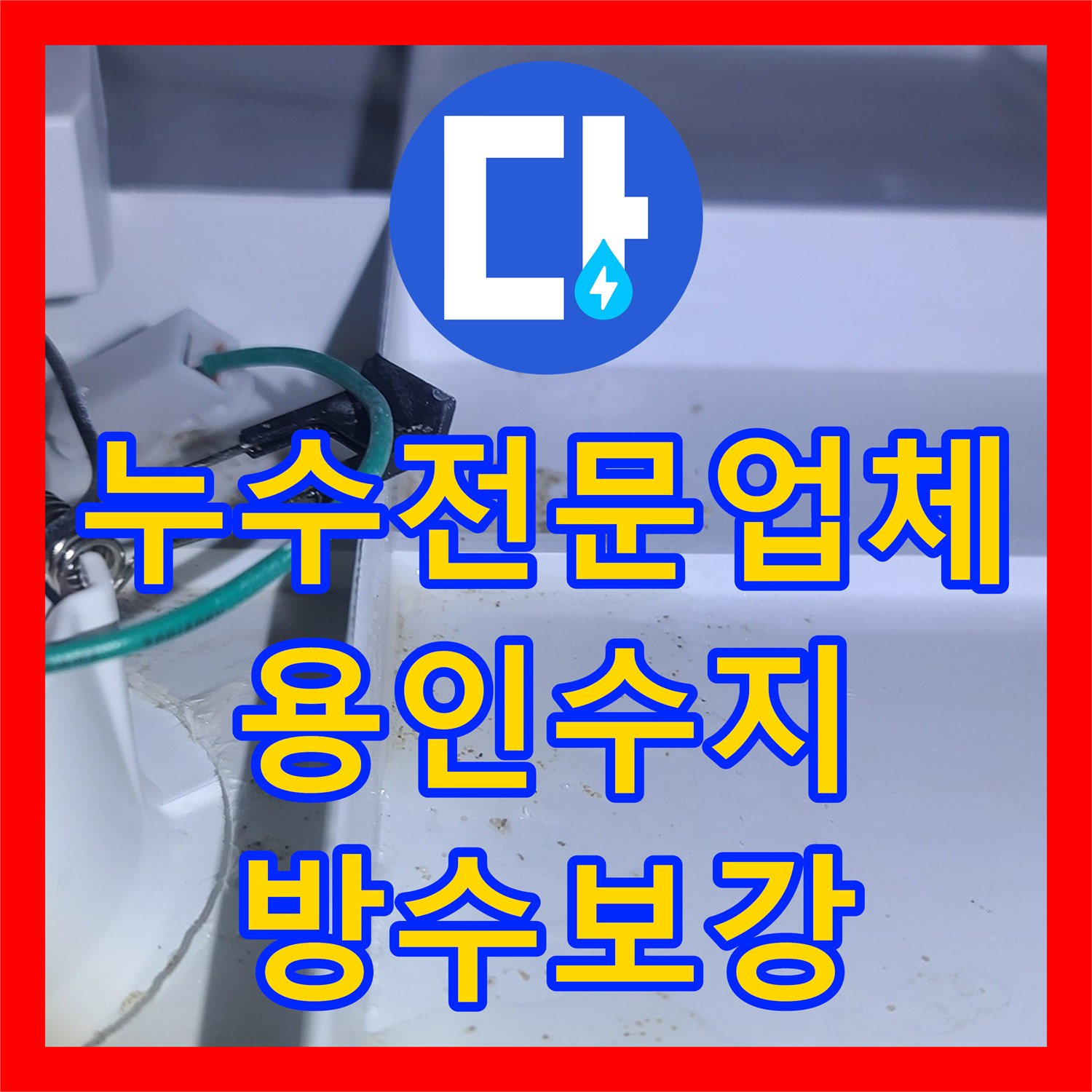 누수전문업체 변기 오수관 주변 방수층 결함으로 인한 천장 누수 해결 경기 용인시 수지구