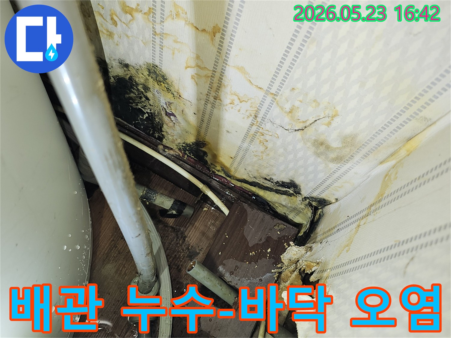 노출된 배관 주변에서-물이 새어 나와-바닥과 벽면이 심하게 오염된-누수 현장 이미지입니다.
