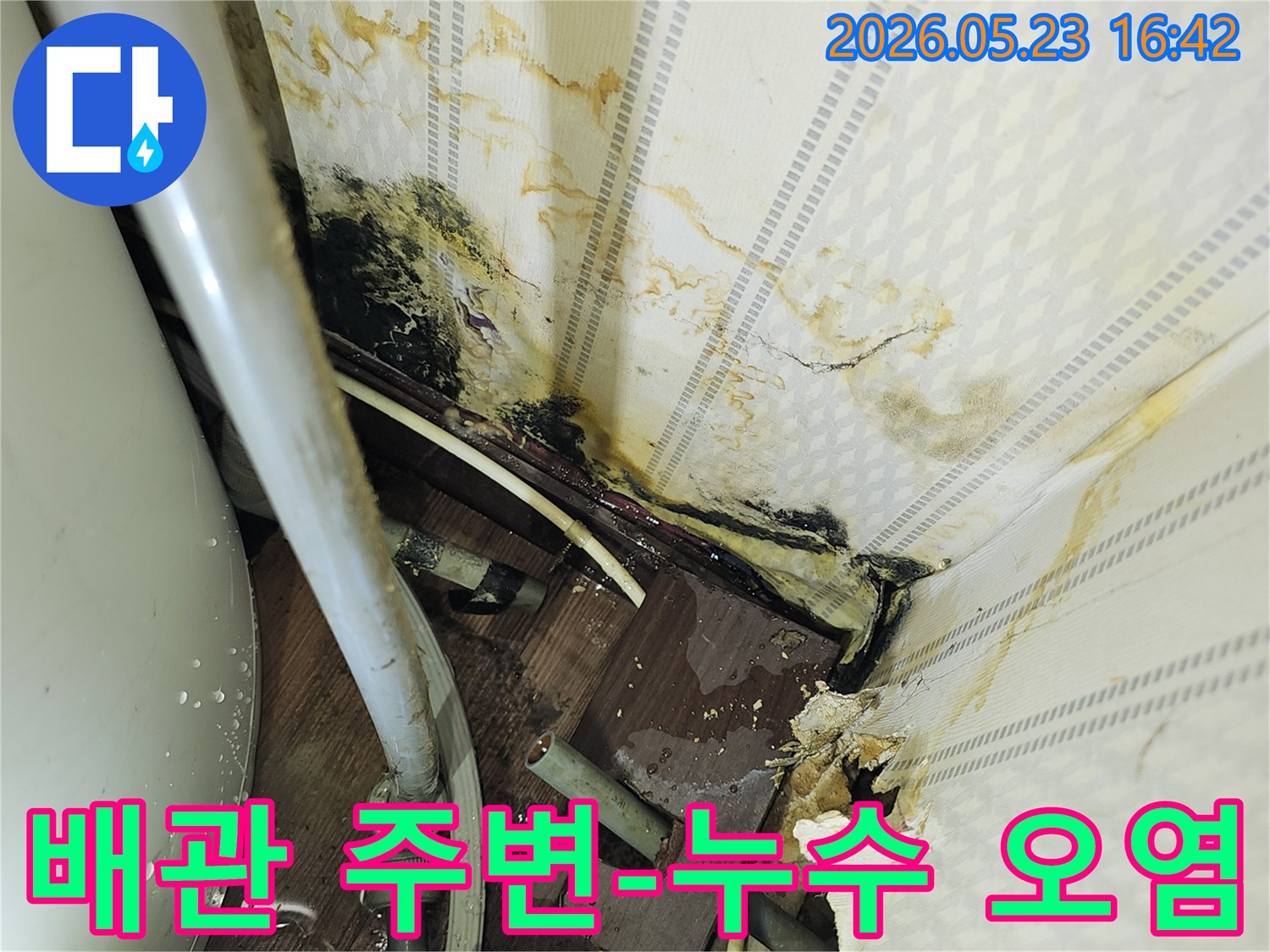 노출된 배관 주변으로-물이 새어 나와-벽면이 심하게 오염된-누수 현장 사진입니다.