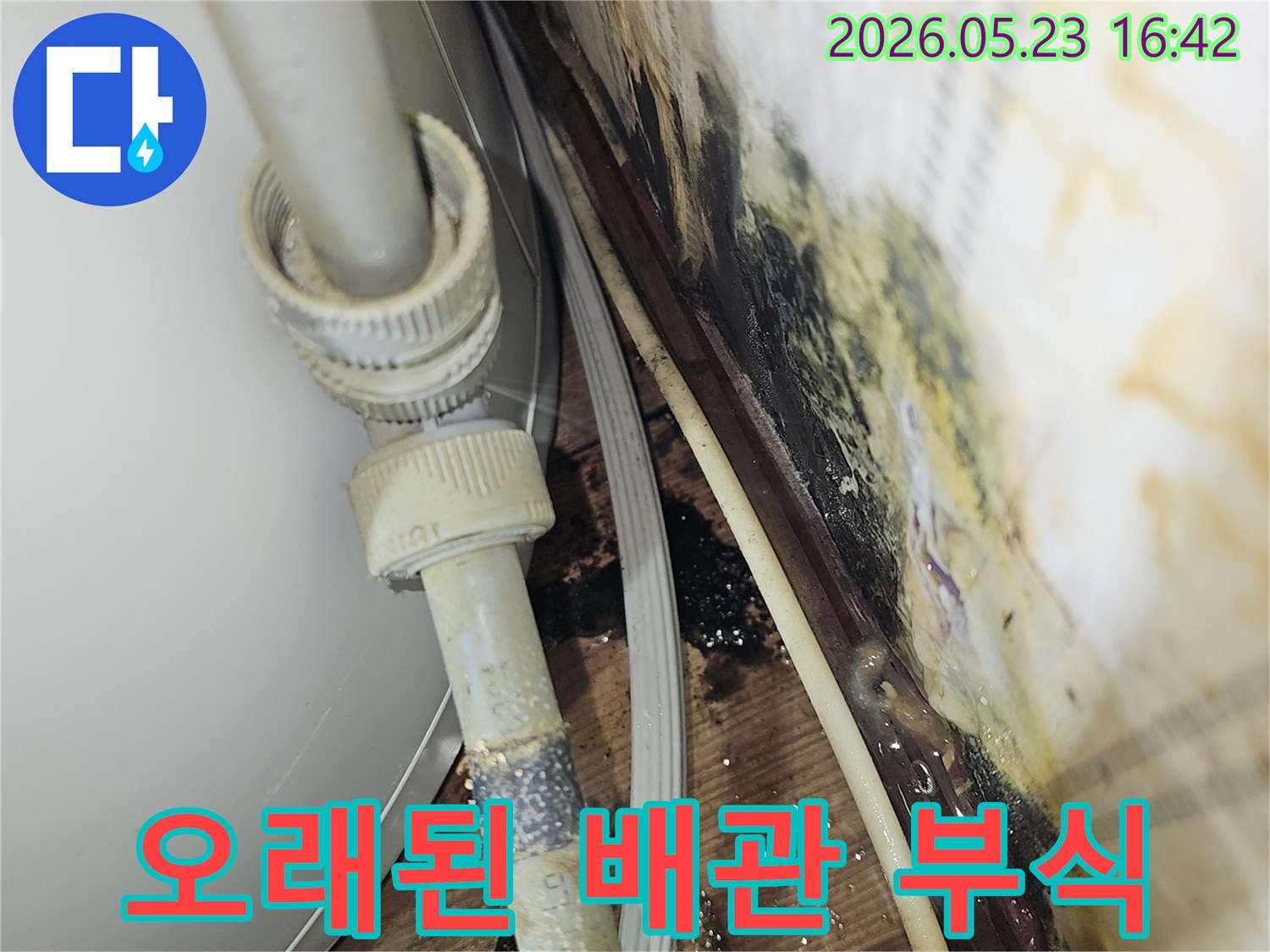 오래된 배관이 부식되어-물이 새고 주변에 심각한 오염이 발생한-누수 현장 사진입니다.