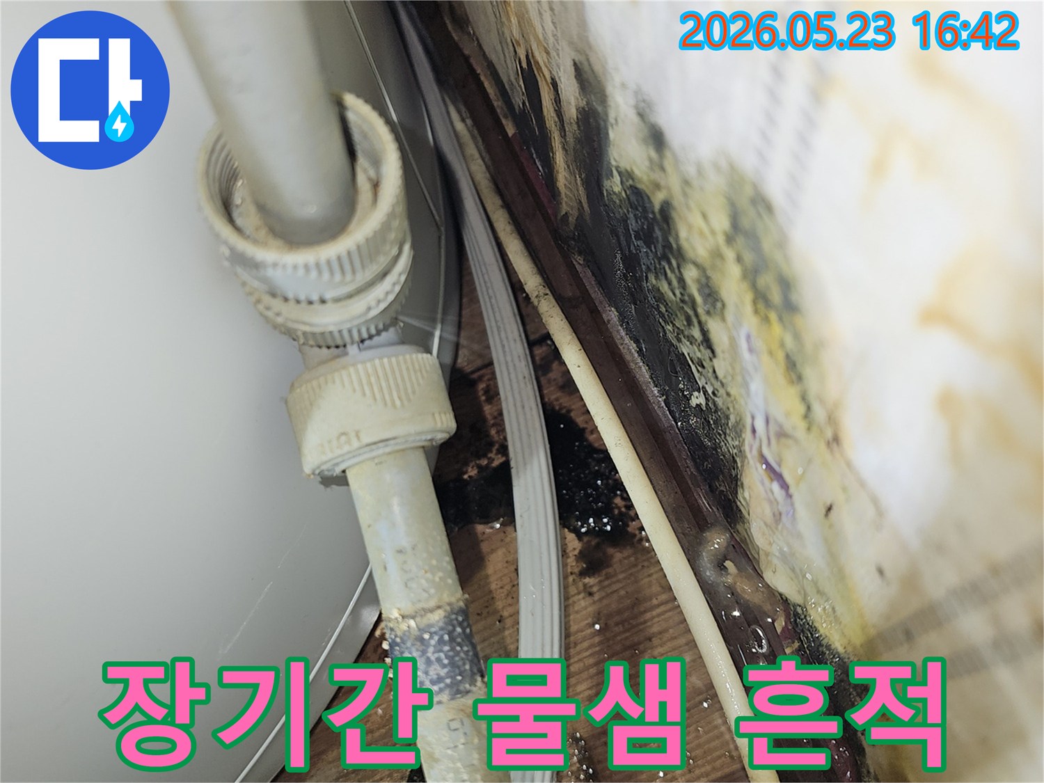 오래된 수도관에서 장기간 물이 새어-벽면과 바닥에 심각한 오염을 남긴-누수 현장입니다.