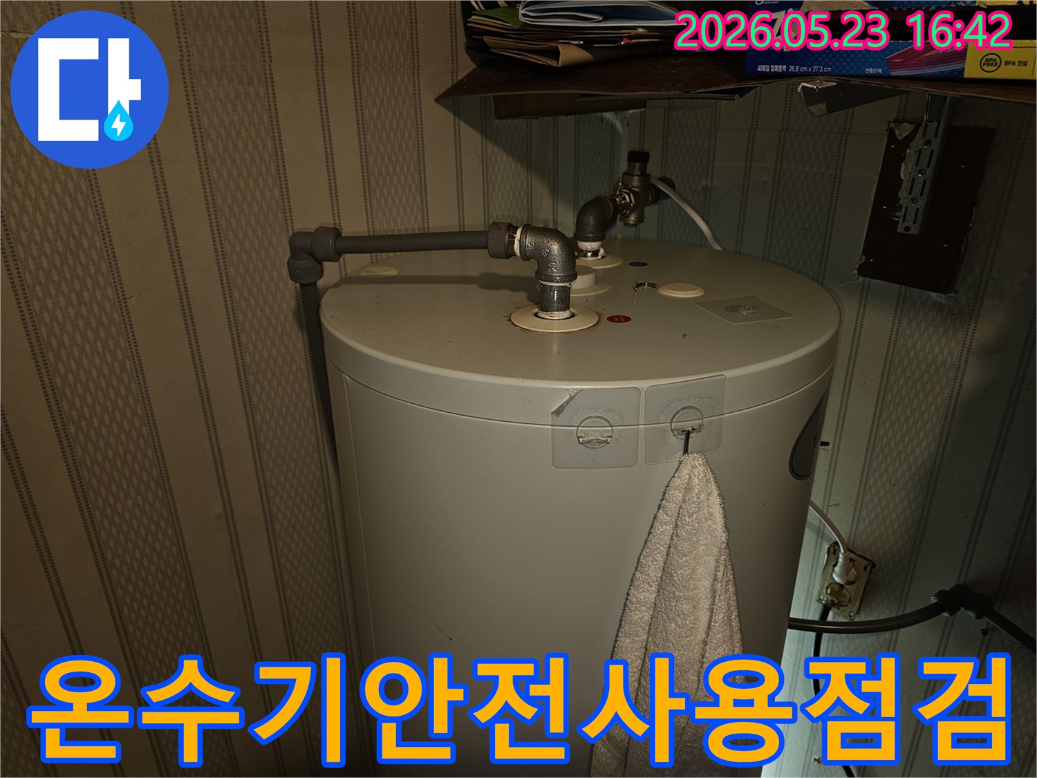 온수기-상단-배관의-누수-여부를-점검하여-안전하게-온수를-사용할-수-있도록-전문가가-확인하는-모습입니다