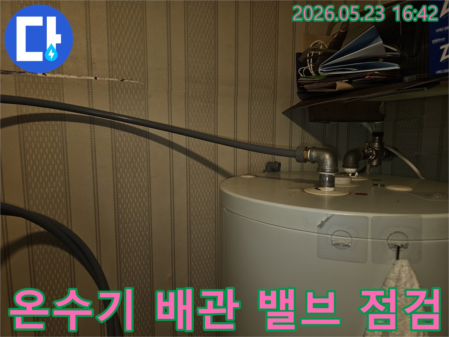 이 사진은-온수기 배관에 연결된-밸브의-누수-여부와-작동-상태를-점검하는-모습입니다