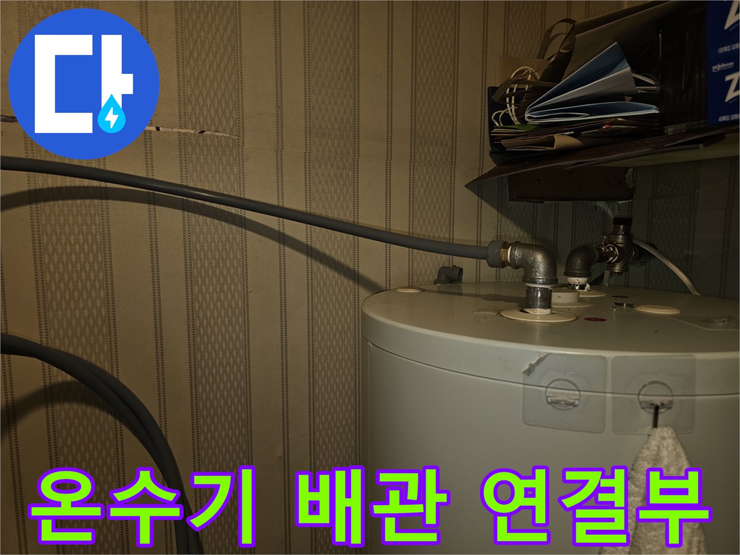 전기온수기와-연결된-금속-배관-접합부-상태